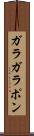 ガラガラポン Scroll