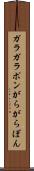 ガラガラポン Scroll
