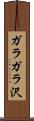 ガラガラ沢 Scroll