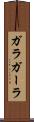 ガラ Scroll
