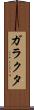 ガラクタ Scroll