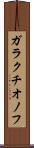 ガラクチオノフ Scroll