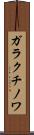ガラクチノワ Scroll