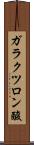 ガラクツロン酸 Scroll