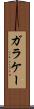 ガラケー Scroll