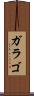 ガラゴ Scroll