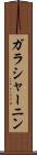 ガラシャーニン Scroll