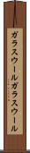 ガラスウール Scroll