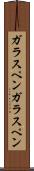 ガラスペン Scroll
