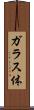ガラス体 Scroll