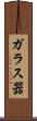 ガラス器 Scroll