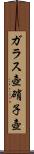 ガラス壺 Scroll