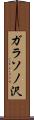 ガラソノ沢 Scroll