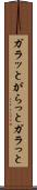 ガラッと Scroll