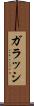 ガラッシ Scroll