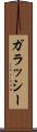 ガラッシー Scroll