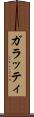 ガラッティ Scroll