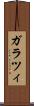 ガラツィ Scroll