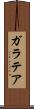 ガラテア Scroll