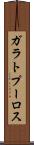 ガラトプーロス Scroll