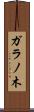 ガラノ木 Scroll