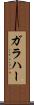 ガラハー Scroll