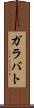 ガラバト Scroll