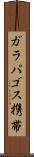 ガラパゴス携帯 Scroll
