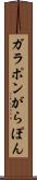 ガラポン Scroll