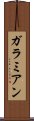 ガラミアン Scroll