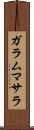 ガラム・マサラ Scroll