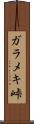 ガラメキ峠 Scroll