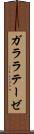 ガララテーゼ Scroll