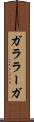ガララーガ Scroll