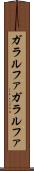 ガラルファ Scroll