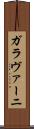 ガラヴァーニ Scroll