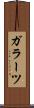 ガラーツ Scroll