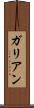 ガリアン Scroll