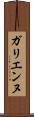 ガリエンヌ Scroll