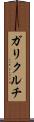 ガリクルチ Scroll