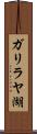 ガリラヤ湖 Scroll