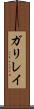 ガリレイ Scroll