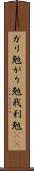 ガリ勉 Scroll