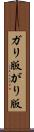ガリ版 Scroll