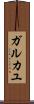 ガルカユ Scroll