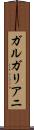 ガルガリアニ Scroll
