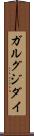 ガルグジダイ Scroll