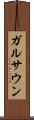 ガルサウン Scroll