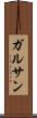 ガルサン Scroll