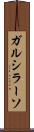 ガルシラーソ Scroll